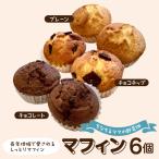 マフィン6個セット