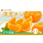 清見タンゴール Pプラ包装 生果2.5kg