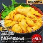 三崎の赤ウニ 塩水パック 約80g