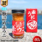 瓶詰め赤ウニ 60g