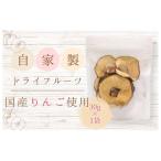 メルカドレグメス ドライフルーツ りんご