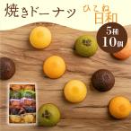 焼き ドーナツ 10個入り