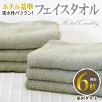 タオル 寝具 フェイスタオル ホテル基準 吸水性バツグン