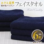 吸水性バツグン フェイスタオル 6枚