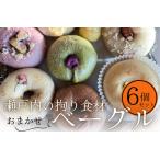 コナノワ 瀬戸内の拘り食材おまかせベーグル6個セット
