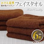吸水性バツグン フェイスタオル 6枚