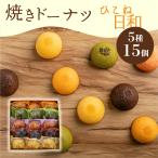 焼き ドーナツ 15個入り