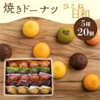 焼き ドーナツ 20個入り