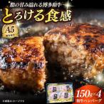 プレミアムハンバーグ 150g×4