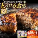 博多和牛100% プレミアムハンバーグ 150g×4