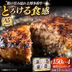 博多和牛100% プレミアムハンバーグ 150g×4