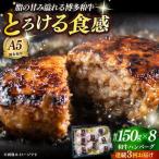 博多和牛100% プレミアムハンバーグ 150g×8
