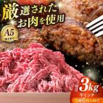 博多和牛 A5ランク 牛ミンチ 約500g×6