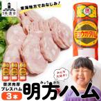 明方ハム プレスハム 豚肉