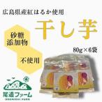 ふるさと納税 干し芋美人 80g入×6袋 広島県尾道市