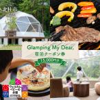 Glamping My Dear 宿泊クーポン券 15,000円分