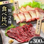2種食べ比べ さしみ用赤身ブロック200g