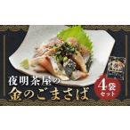 さば 金のごまさば 4袋