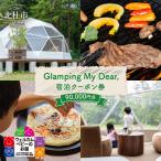 Glamping My Dear 宿泊クーポン券 90,000円分