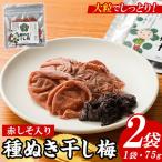 種ぬき干し梅 赤しそ入り 75g×2袋