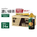 お茶 matsukiyo 濃い緑茶 600ml