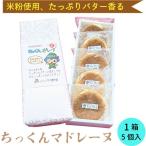 ちっくん マドレーヌ 1箱
