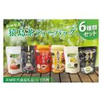 猿島茶ティーバッグ6種類セット【高級猿島茶