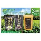 猿島茶高級ティーバッグ 3種