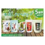 水出しティーバッグ5種詰め合わせ【お徳用猿島茶