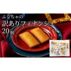 訳ありフィナンシェ20個入り