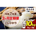 ふるさと納税 【3ヶ月定期便】令和7年産  こしひかり 10kg 白米  熊本県産山村