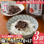 梅しそふりかけ 58g×3袋