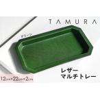 本革 レザートレー グリーン