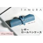 本革 ロールペンケース ブルージーン