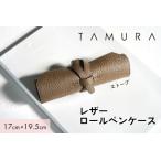 本革 ロールペンケース エトープ