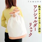本革 ワンショルダーリュック 生成り×ナチュラル