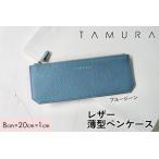 本革 薄型ペンケース ブルージーン