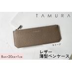本革 薄型ペンケース エトープ