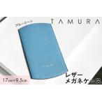 本革 メガネケース ブルージーン