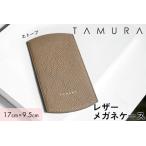 本革 メガネケース エトープ