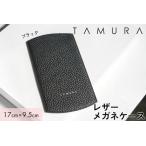 本革 メガネケース ブラック