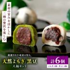 天然よもぎ大福3個と黒豆大福3個セット