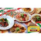 お食事券アントンイタリアン ランチ ディナー