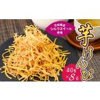 シルクスイートのスティックフライ 芋けんぴ 40g×8袋
