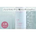 コンディショナー ノンシリコンアミノ酸