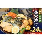 西京漬け おまかせ2種8枚セット 約1.2kg