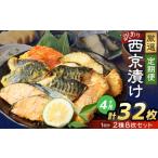 西京漬け おまかせ2種8枚セット 約1.6kg
