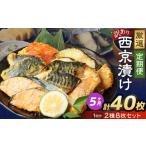 西京漬け おまかせ2種8枚セット 約2kg