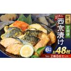 西京漬け おまかせ2種8枚セット 約2.4kg