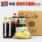 調味料 セット 5種類 中荘本店 J010-119003